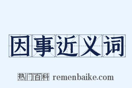 因事近义词是什么意思的图片